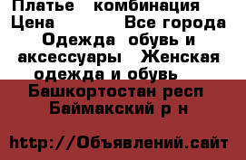 Платье - комбинация!  › Цена ­ 1 500 - Все города Одежда, обувь и аксессуары » Женская одежда и обувь   . Башкортостан респ.,Баймакский р-н